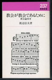 教会が教会であるために : 教会論再考