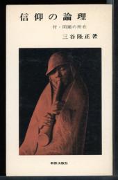 信仰の論理　付・問題の所在
