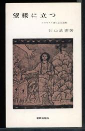 望楼に立つ　エゼキエル書による説教