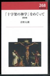 「十字架の神学」をめぐって : 講演集