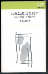 われは教会を信ず : エフェソの信徒への手紙に学ぶ