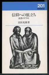 信仰への旅立ち : 読書のすすめ