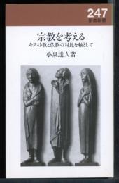 宗教を考える : キリスト教と仏教の対比を軸として