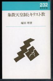 象徴天皇制とキリスト教