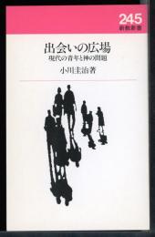 出会いの広場 : 現代の青年と神の問題