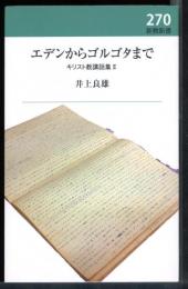 エデンからゴルゴタまで