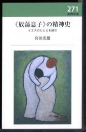 《放蕩息子》の精神史 : イエスのたとえを読む