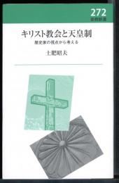 キリスト教会と天皇制 : 歴史家の視点から考える