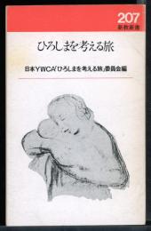 ひろしまを考える旅