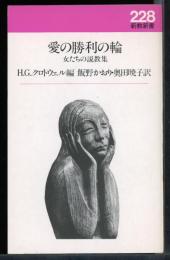 愛の勝利の輪 : 女たちの説教集
