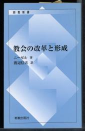 教会の改革と形成