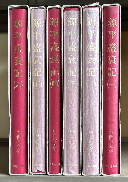 源平盛衰記(市古貞次 ほか校注) / 古本、中古本、古書籍の通販は「日本