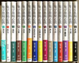集字墨場必携