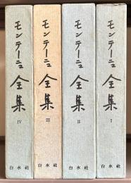モンテーニュ全集