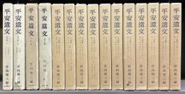 平安遺文　本巻全11巻＋金石文編＋題跋編＋索引編 上下　全15冊揃