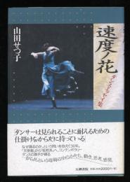 速度ノ花 : ダンス・エッセイ集