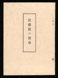 民芸館の使命