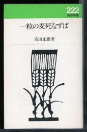 一粒の麦死なずば