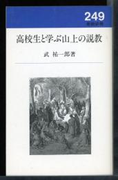 高校生と学ぶ山上の説教