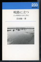 岐路に立つ : 六ケ所村の人々と共に