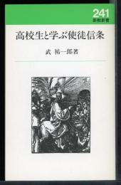 高校生と学ぶ使徒信条