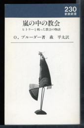 嵐の中の教会 : ヒトラーと戦った教会の物語