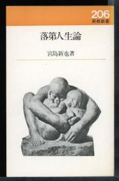 落第人生論