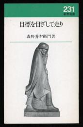目標を目ざして走り