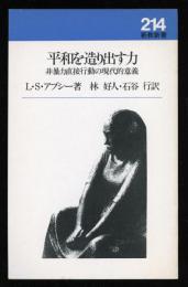 平和を造り出す力　非暴力直接行動の現代的意義