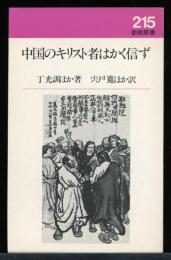 中国のキリスト者はかく信ず