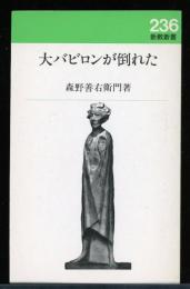 大バビロンが倒れた