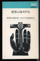 世界の命キリスト
