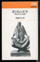 罪と死の文学　戦後文学の軌跡
