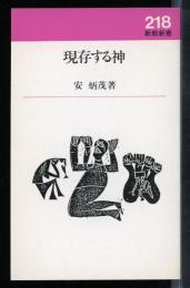 現存する神