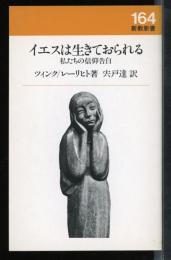 イエスは生きておられる : 私たちの信仰告白