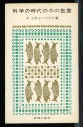 科学の時代の中の聖書