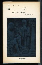 ヨブ　　ゴルヴィツァー編・解説