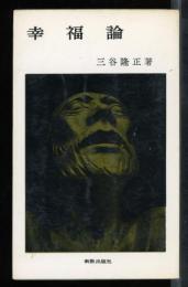 幸福論