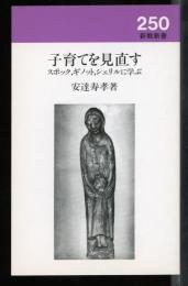 子育てを見直す : スポック,ギノット,シェリルに学ぶ