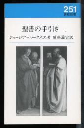 聖書の手引き