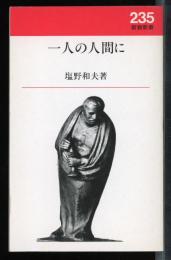 一人の人間に