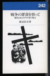 戦争の罪責を担って : 現代日本とキリスト者の視点