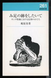 み足の跡をしたいて : キング牧師における信仰のかたち