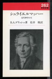 シュライエルマッハー : 近代神学の父