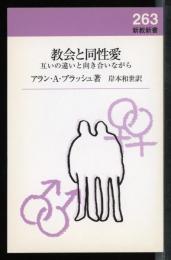 教会と同性愛 : 互いの違いと向き合いながら