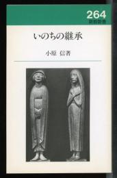 いのちの継承