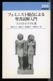 フェミニスト視点による聖書読解入門
