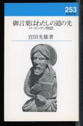 御言葉はわたしの道の光 : ローズンゲン物語