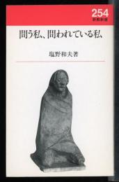 問う私、問われている私
