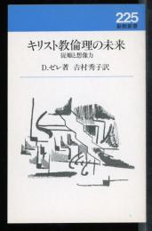 キリスト教倫理の未来　　従順と想像力